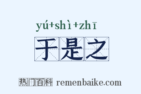 于是之是什么意思的图片